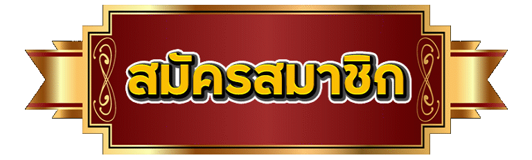 สมัครสมาชิก